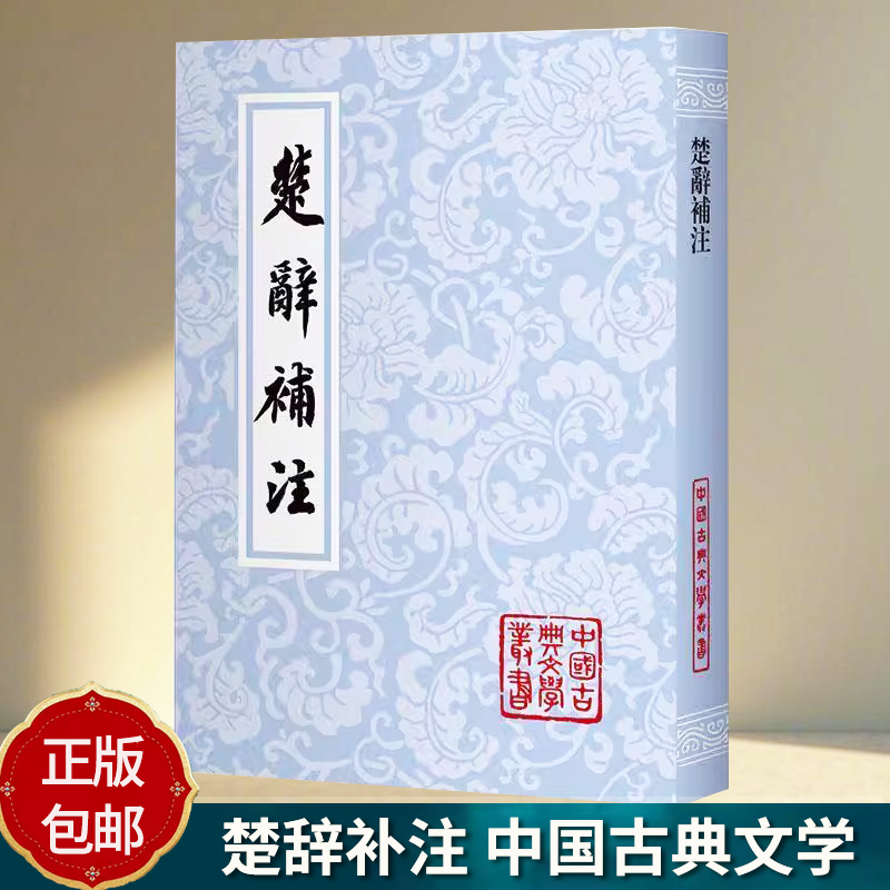 楚辞补注 中国古典文学丛书 (宋)洪兴祖撰 黄灵庚点校 繁体竖排 楚辞补注整理本 研究楚辞书籍 上海古籍出版社9787573217899