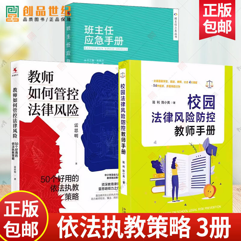 正版3册 教师如何管控法律风险：50个好用的依法执教策略+班主任应急手册+校园法律风险防控教师手册 老师 班主任教育用书