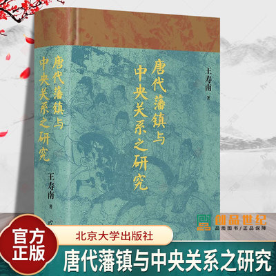 唐代藩镇与中央关系之研究 博雅英华 知名历史学者王寿南 唐代藩镇研究领域的重要著作 中国通史 正版书籍 北京大学出版社