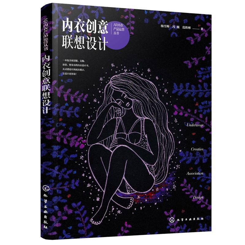 内衣创意联想设计杨雪梅本科及以上内衣服装设计工业技术书籍