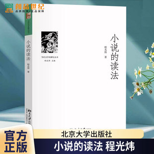 小说的读法 程光炜 当代文学史研究丛书 收录十八篇小说细读文章 剖析小说写作手法 中国当代文学研究者阅读史 北京大学出版社