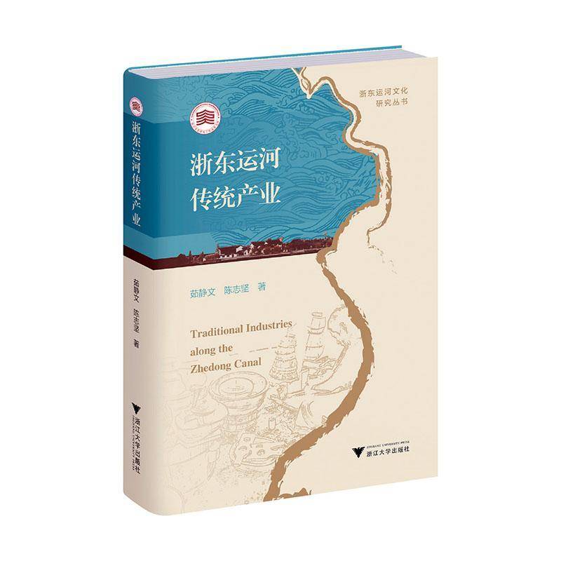 浙东运河传统产业茹静文浙江大学出版社有限责任公司9787308249560 经济书籍