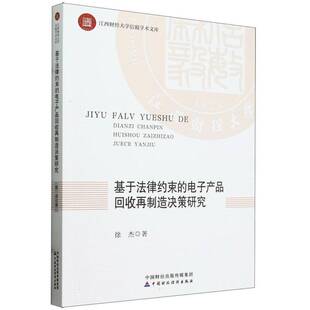 自然科学书籍 社9787522327891 基于法律约束 电子产品回收再制造决策研究徐杰中国财政经济出版