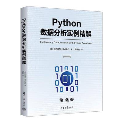 PYTHON数据分析实例精解阿约德尔·奥卢勒约马路俊清华大学出版社9787302668572 计算机与网络书籍