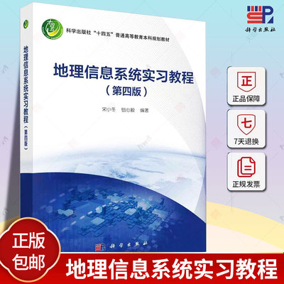 地理信息系统实习教程（第四版）宋小冬钮心毅 编著 9787030753748科学出版社
