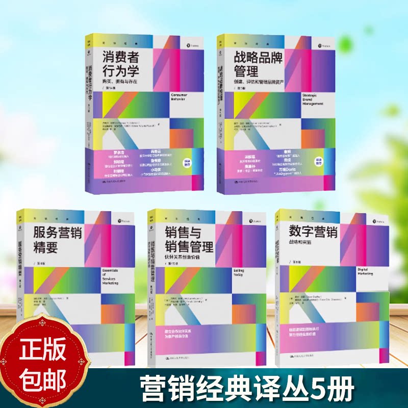 营销经典译丛5册 消费者行为学购买拥有与存在战略品牌管理销售与销售管理服务营销精要数字营销战略和实施 市场营销