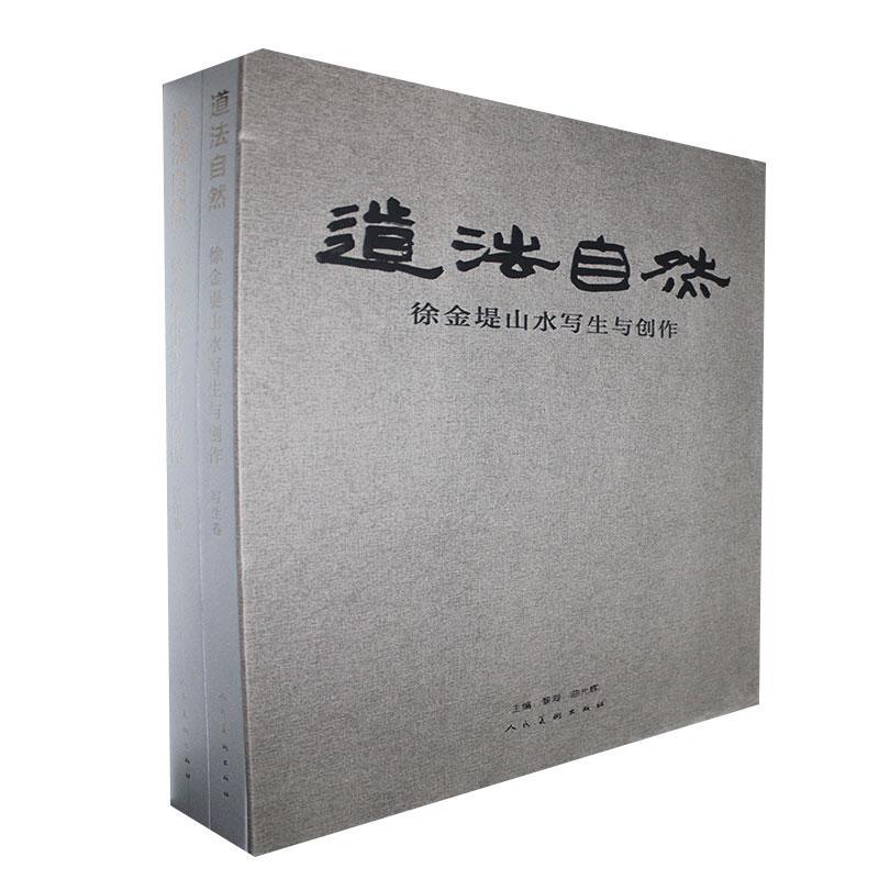 道法自然:徐金堤山水写生与创作:创作卷 艺术书籍