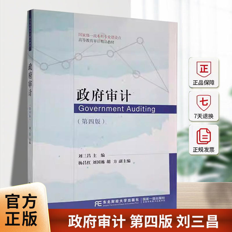 正版包邮 政府审计 第四版 刘三昌9787565448904 高等教育审计精品教材东北财经大学出版社