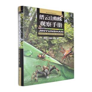 缙云山蜘蛛观察手册张志升重庆大学出版社9787568958271 图书书籍