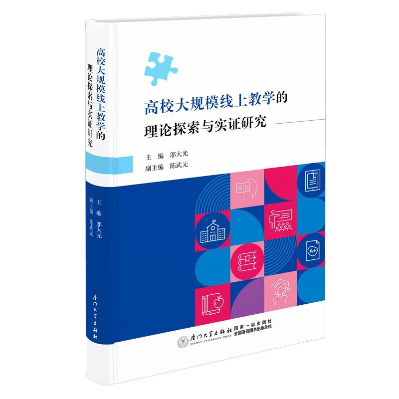 高校大规模线上教学的理论探索与实证研究邬大光  社会科学书籍