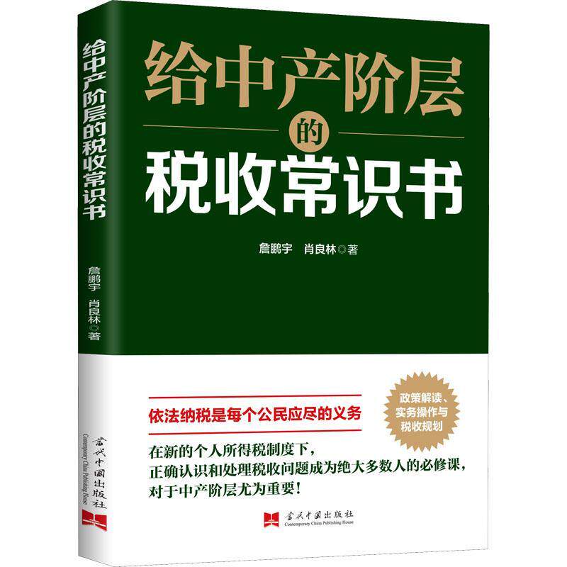 给中产阶层的税收常识书詹鹏宇肖良林  经济书籍图片