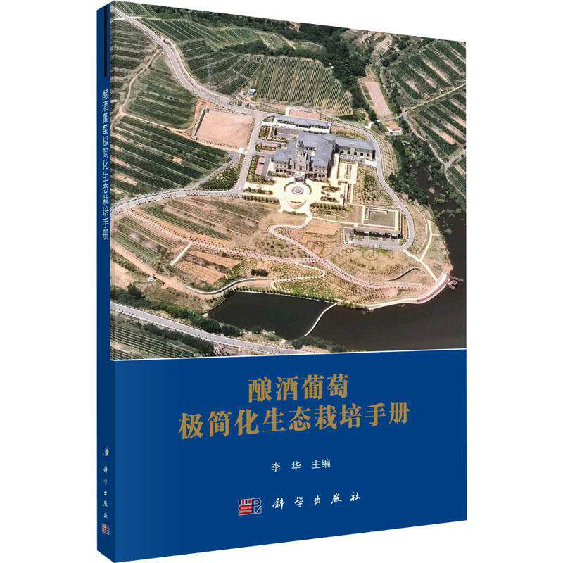 酿酒葡萄极简化生态栽培手册李华 农业、林业书籍