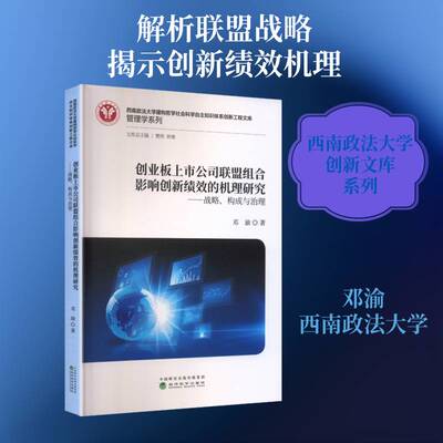 创业板上市公司联盟组合影响创新绩效的机理研究:战略、构成与治理邓渝经济科学出版社9787521875751 经济书籍