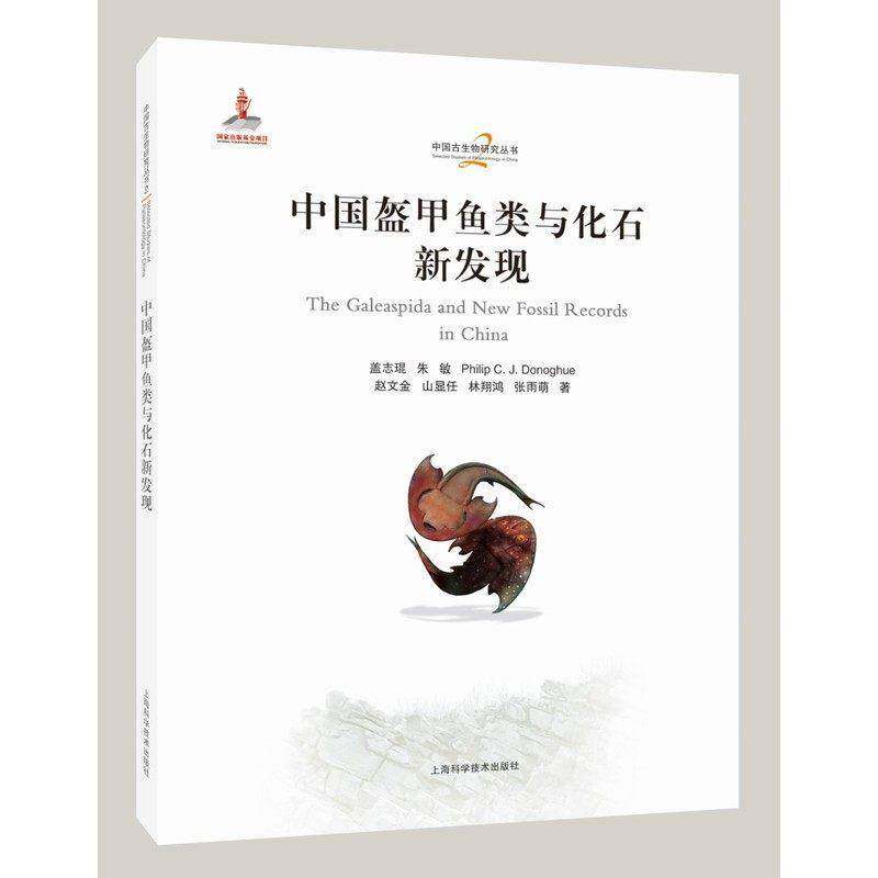 中国盔甲鱼类与化石新发现盖志琨等上海科学技术出版社9787547873526 图书书籍