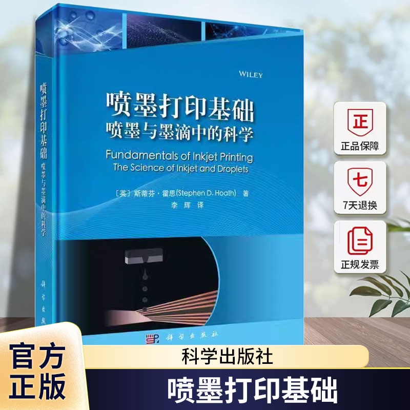 喷墨打印基础 ：喷墨与墨滴中的科学（译）李辉科学出版社9787030789020 计算机与网络书籍