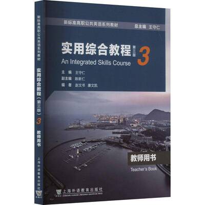 实用综合教程:3:3:教师用书:Teacher'ook王守仁上海外语教育出版社9787544677615 外语书籍