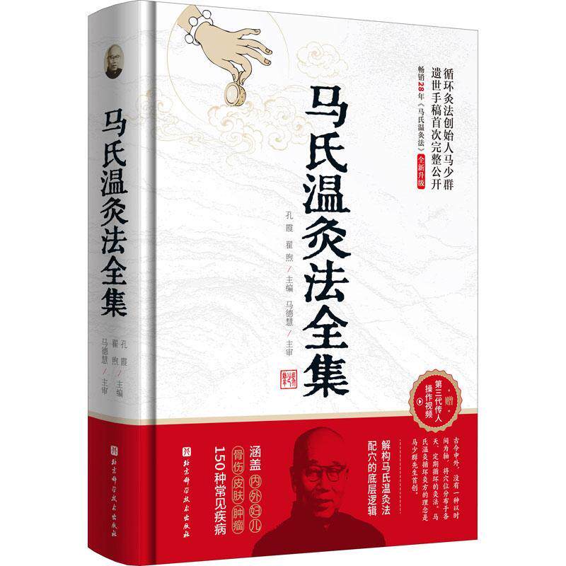 马氏温灸法全集孔霞翟煦 医药卫生书籍