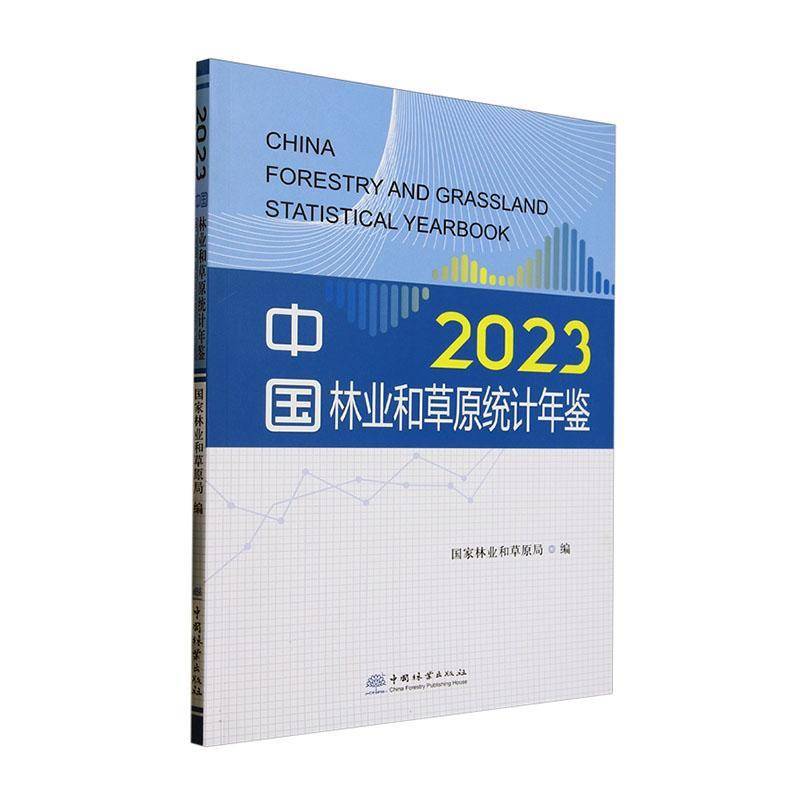 中国林业和草原统计年鉴(2023)(附光盘)国家林业和草原局中国林业出版社9787521929577 经济书籍