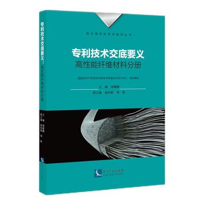 专利技术交底要义:高能纤维材料分册刘冀鹏  社会科学书籍