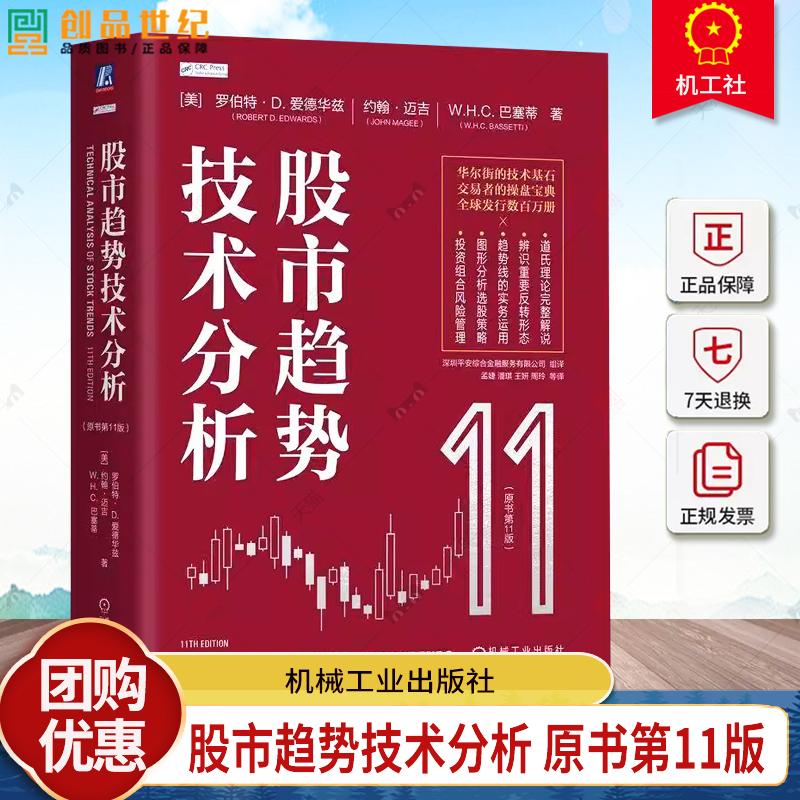 正版 股市趋势技术分析（原书第11版）全新版本与时俱进， Robert 全球发行数百万册 9787111757313 机械工业出版社