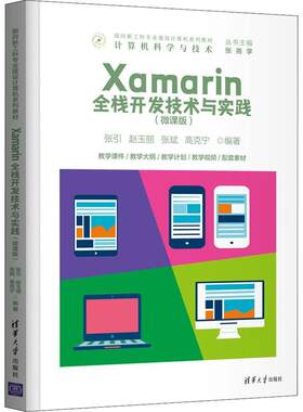 Xamarin全栈开发技术与实践:微课版张引本科及以上移动终端应用程序程序设计高等学工业技术书籍