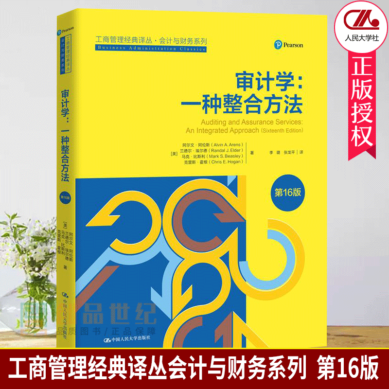 审计学 一种整合方法 第16版 工商管理经典译丛 会计与财务系列 第十六版 中国人民大学出版社经济书 9787300295695