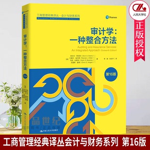 审计学 一种整合方法 第16版 工商管理经典译丛 会计与财务系列 第十六版 中国人民大学出版社经济书 9787300295695