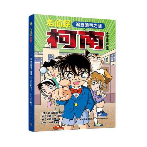 名侦探柯南·小学生推理故事-追查暗号之谜青山刚昌中国轻工业出版社9787518445233 小说书籍