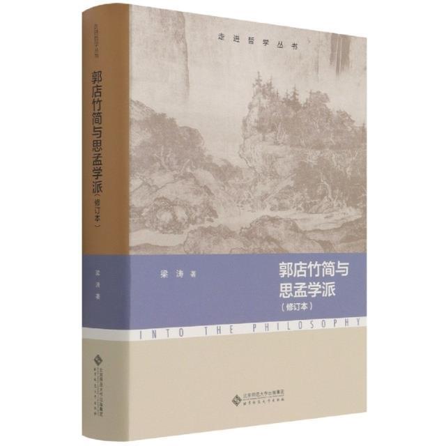 郭店竹简与思孟学派(修订本)/走进哲学丛书梁涛普通大众儒家研究历史书籍