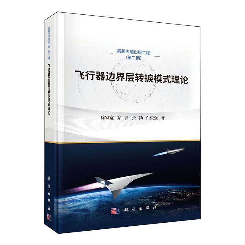 飞行器边界层转捩模式理论徐家宽科学出版社9787030848147 图书书籍