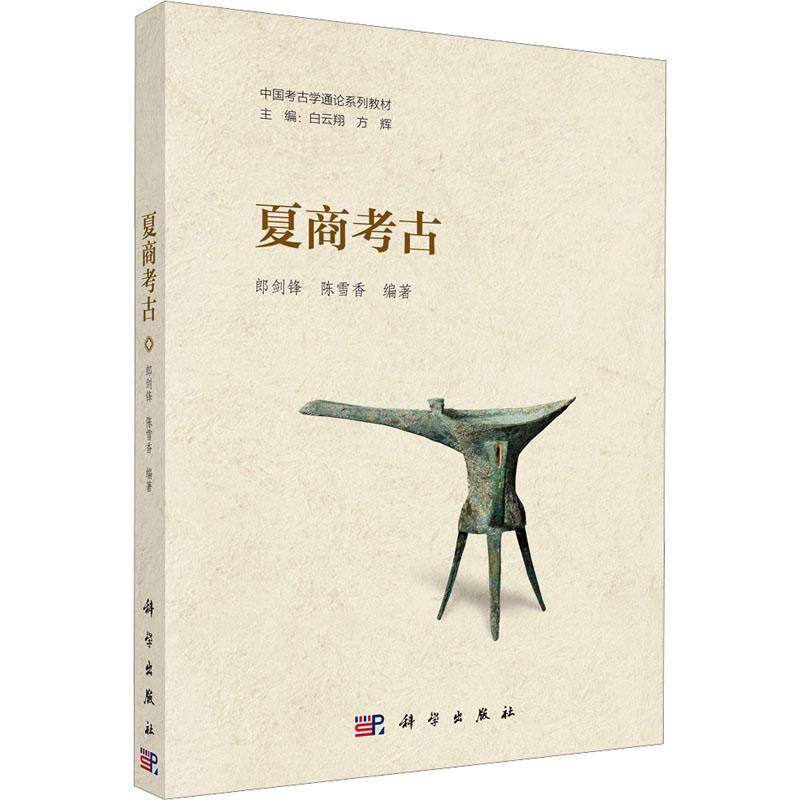 夏商考古 郎剑锋 中国考古学通论系列教材 科学出版社 9787030810304 图书书籍