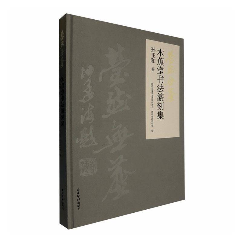 莹然无尘:木蕉堂书法篆刻集孙正和西泠印社出版社9787550848818 艺术书籍