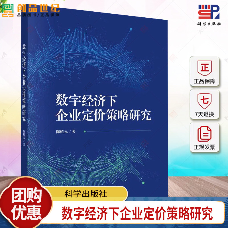 数字经济下企业定价策略研究 陈植元 编著 9787030785701 科学出版社