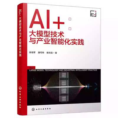 AI+:大模型技术与产业智能化实践:large model technology and industrial intellige徐培军化学工业出版社9787122488015 图书书籍