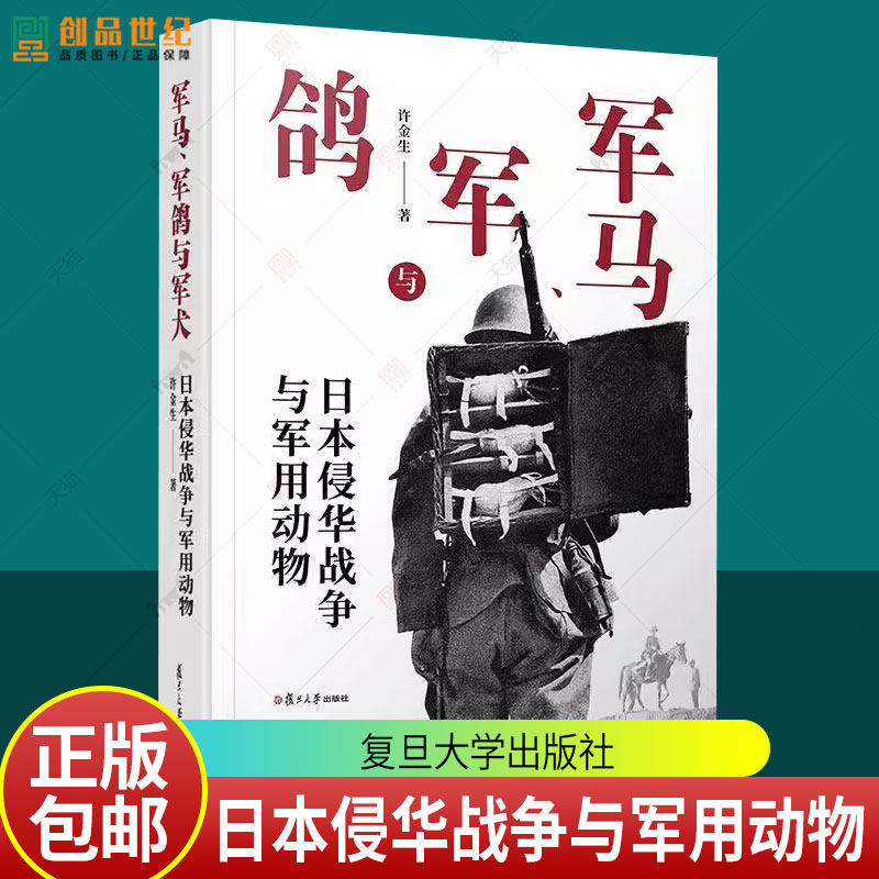 正版包邮 军马 军鸽与军犬 日本侵华战争与军用动物 许金生 复旦大学出版社 9787309180855