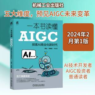 一本书读懂AIGC:探索AI商业化薛达机械工业出版社9787111744177 工业技术书籍