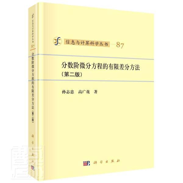 分数阶微分方程的有限差分方法(第2版)书孙志忠9787030669780 自然科学书籍