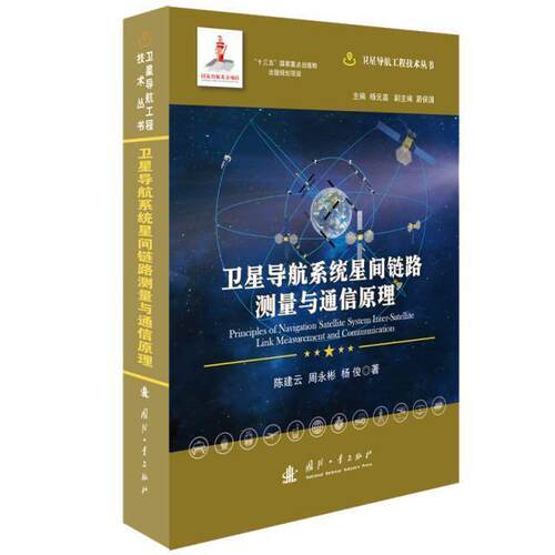 卫星导航系统星间链路测量与通信原理陈建云本科及以上卫星导航全球定位系统卫星通信系自然科学书籍