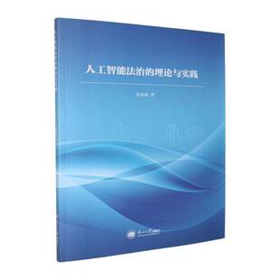 人工智能法治的理论与实践姜惠南东北大学出版社9787551741736 图书书籍