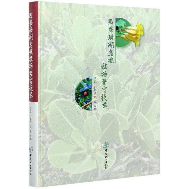 热带珊瑚岛礁植物繁育技术马国华普通大众珊瑚岛植物繁育研究珊瑚礁植物繁自然科学书籍