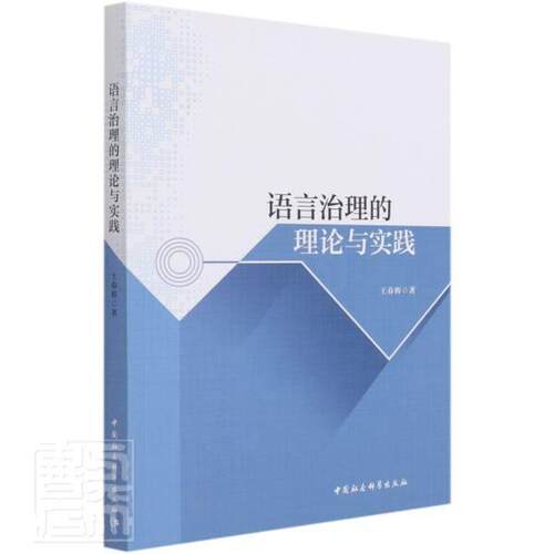 语言治理的理论与实践书春辉汉语文化传播文集本书适用于语言学研究人员中国社会科学出版社社会科学书籍
