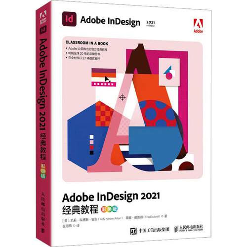 Adobe InDesign 2021经典教程（彩色版）凯莉·科德斯·安东蒂娜·德贾得  工业技术书籍