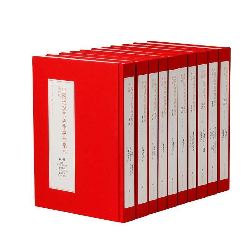 中国现代美术期刊集成:四辑(全10册)李超上海书画出版社9787547932568 艺术书籍