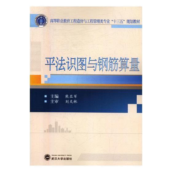 平法识图与钢筋算量熊亚军 钢筋混凝土结构建筑构图识图高等教材书籍