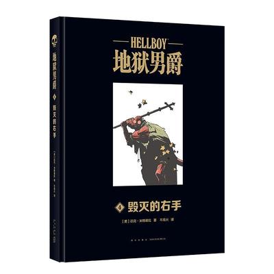 地狱男爵:4:4:毁灭的右手迈克·米格诺拉普通大众漫画连环画美国现代自由组套书籍