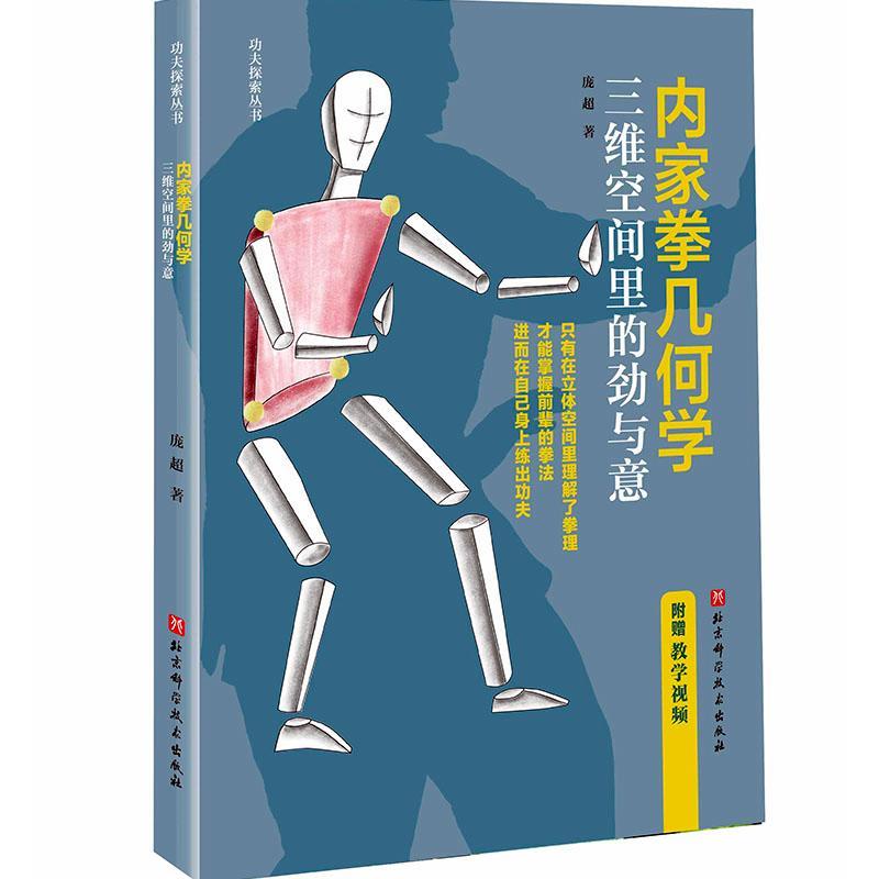 内家拳几何学:三维空间里的劲与意庞超 体育书籍