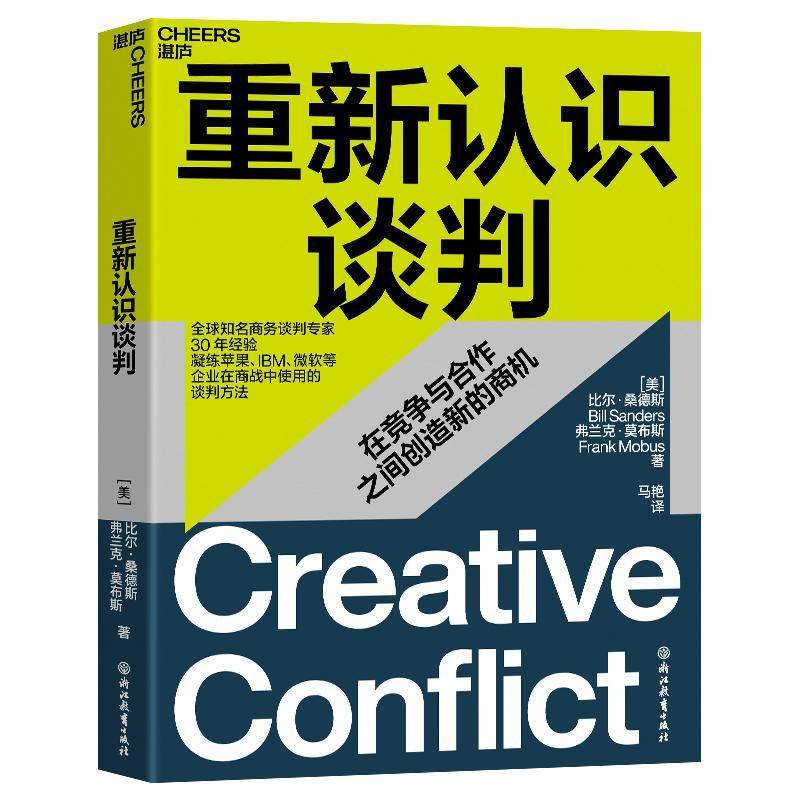 重新认识谈判比尔·桑德斯弗兰克·莫布斯马艳浙江教育出版社9787572287909 励志与成功书籍