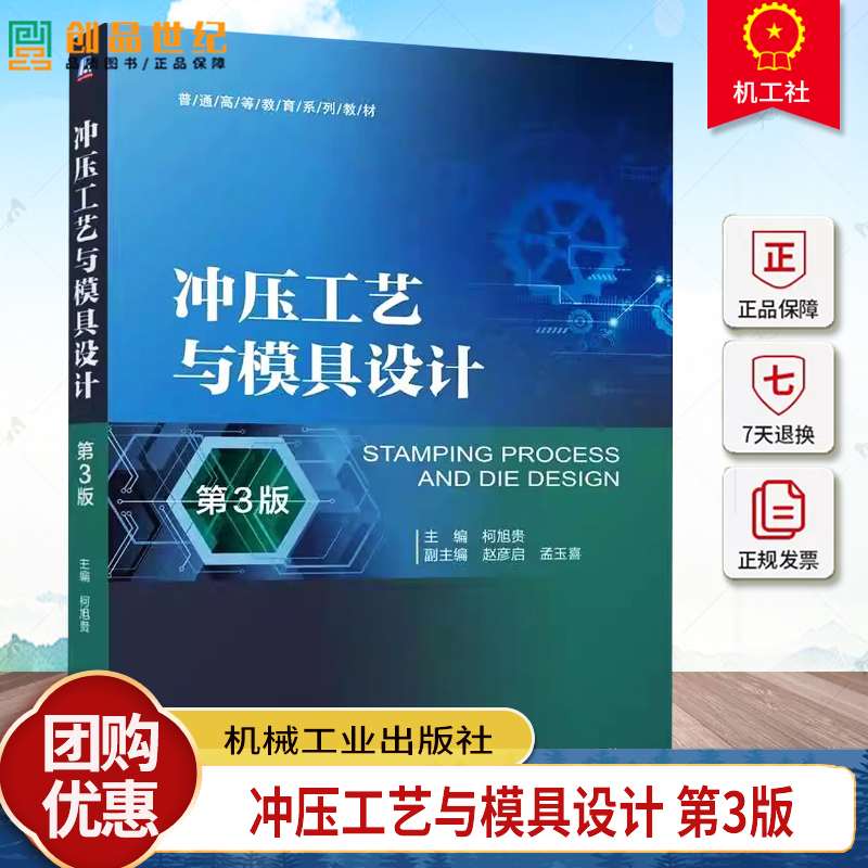 正版 冲压工艺与模具设计 第3版 第三版 柯旭贵 高等院校材料成型控制工程专业教材 机械工业出版社 9787111758075