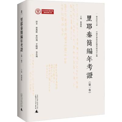 里耶秦简编年考证:卷蔡万进  历史书籍