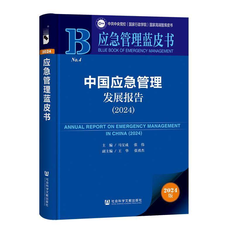 中国应急管理发展报告:2024:2024马宝成社会科学文献出版社9787522845951 政治书籍